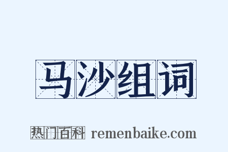 马沙组词是什么意思的图片